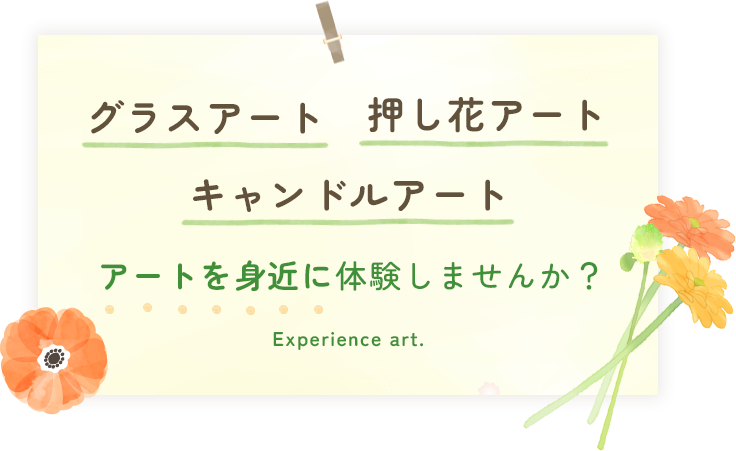 グラスアート・押し花アート・キャンドルアート | アートを身近に体験しませんか？